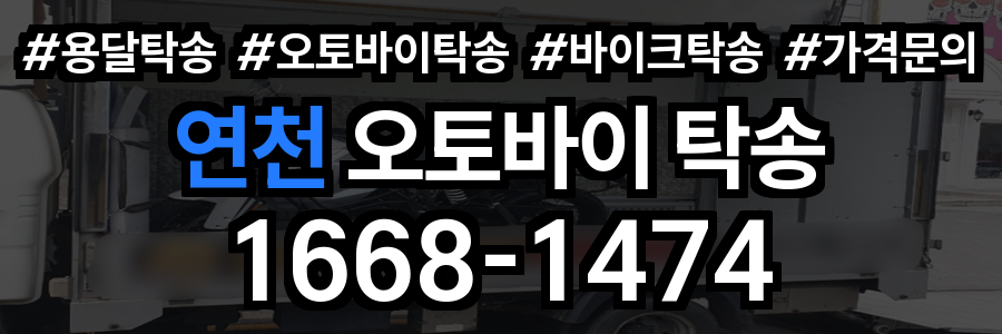 연천 오토바이 탁송