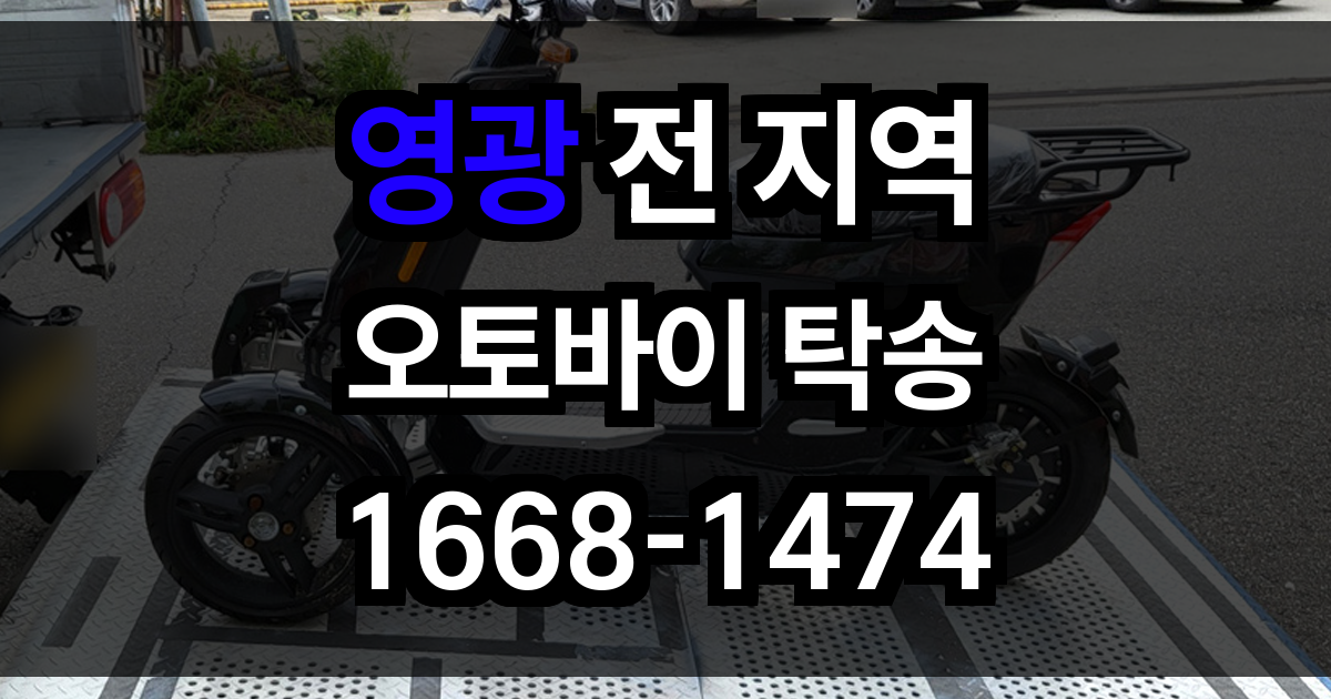 영광 오토바이 탁송