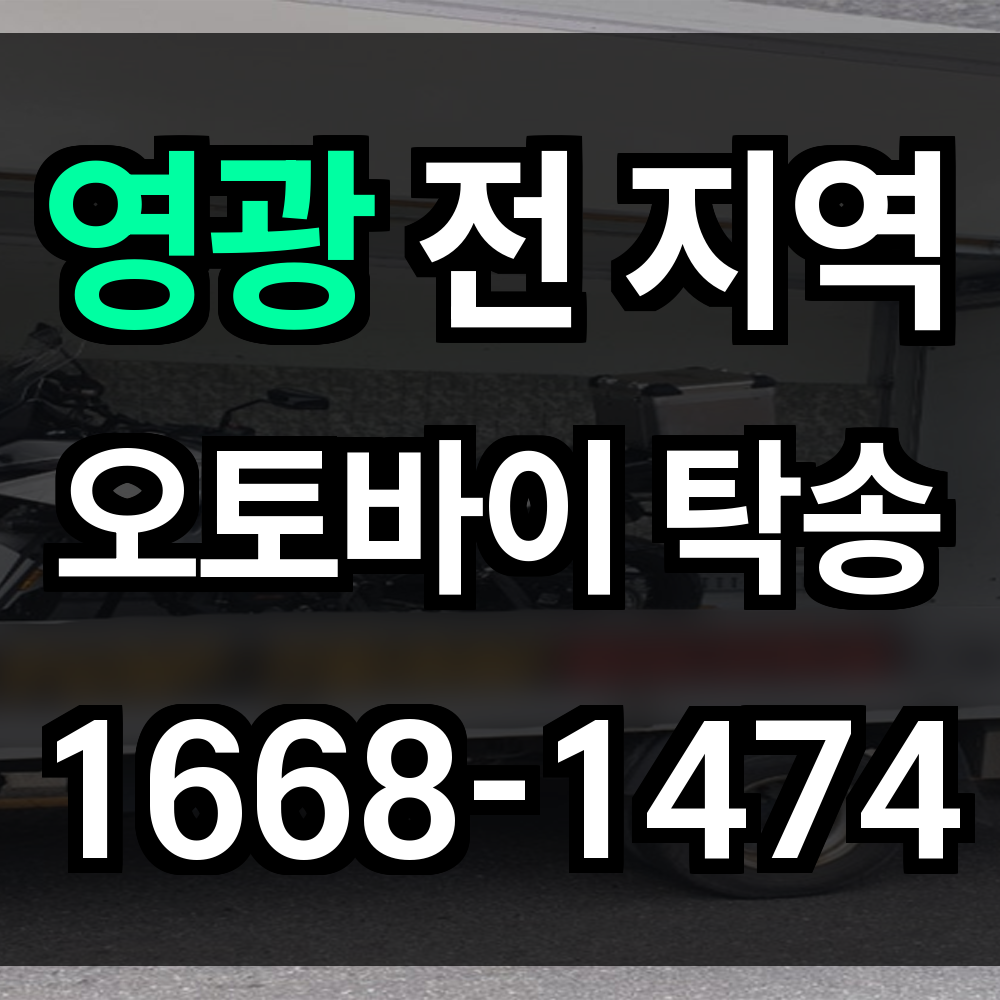 영광 오토바이 탁송