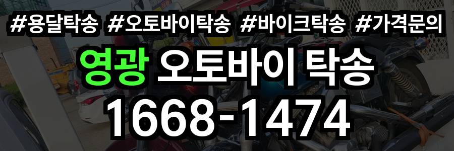 영광 오토바이 탁송