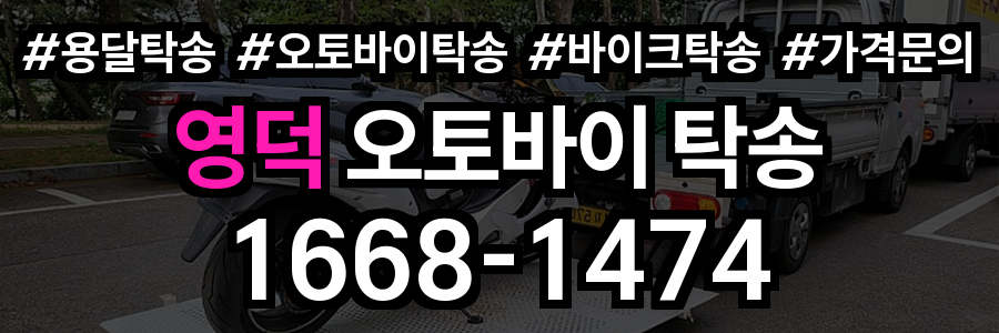 영덕 오토바이 탁송