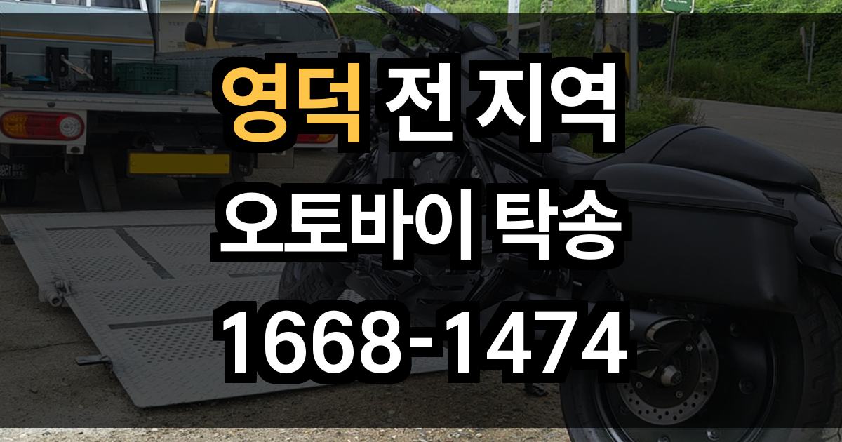영덕 오토바이 탁송