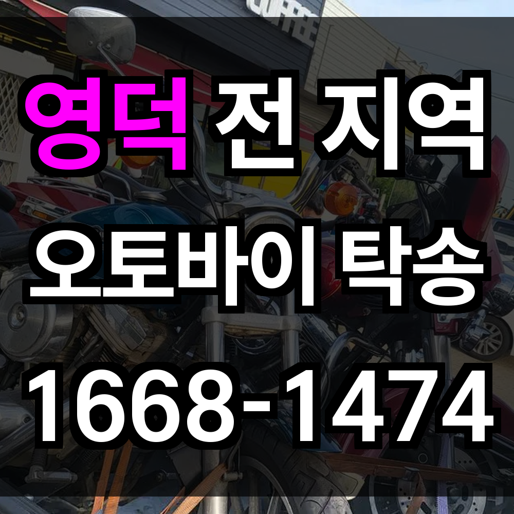 영덕 오토바이 탁송