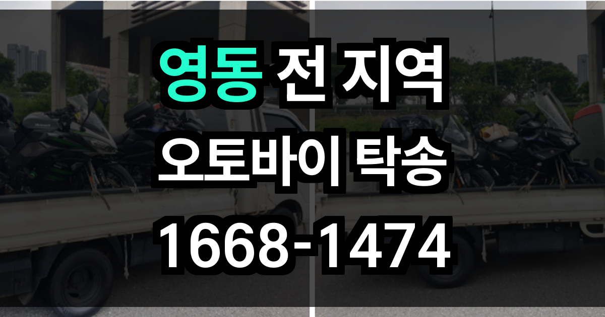 영동 오토바이 탁송