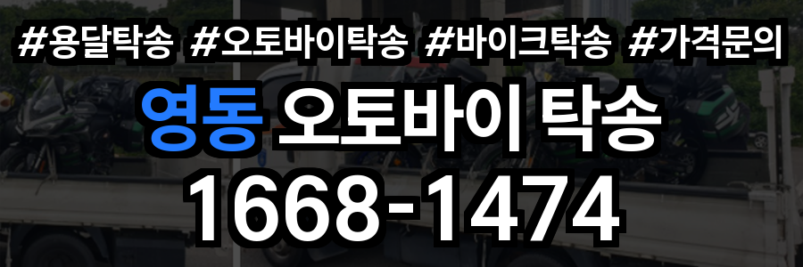 영동 오토바이 탁송