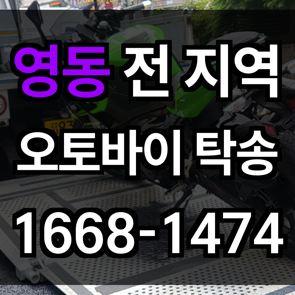 영동 오토바이 탁송