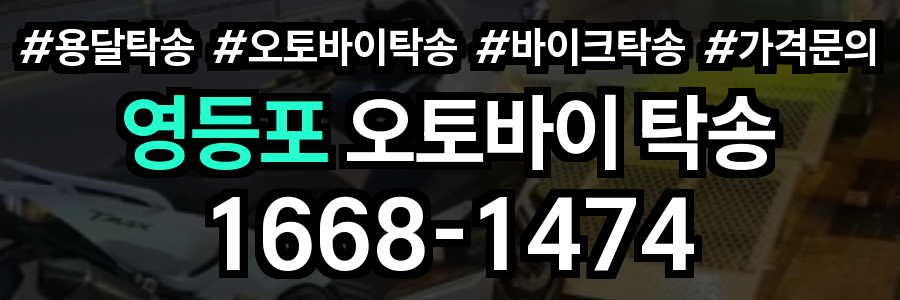 영등포 오토바이 탁송