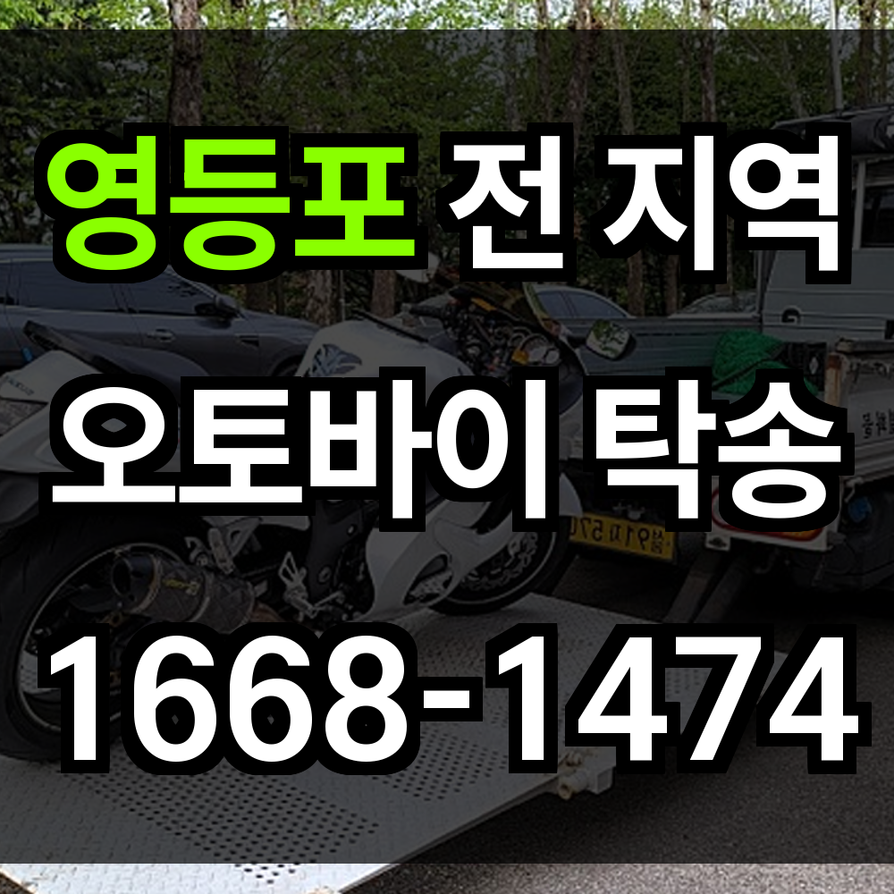 영등포 오토바이 탁송