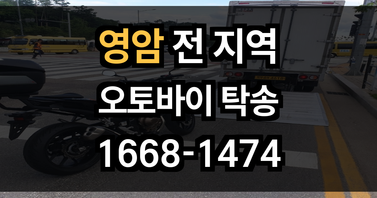영암 오토바이 탁송