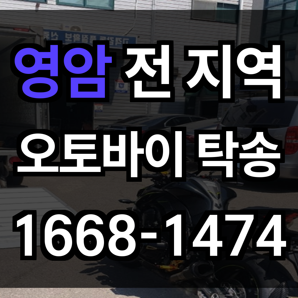 영암 오토바이 탁송