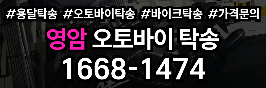 영암 오토바이 탁송