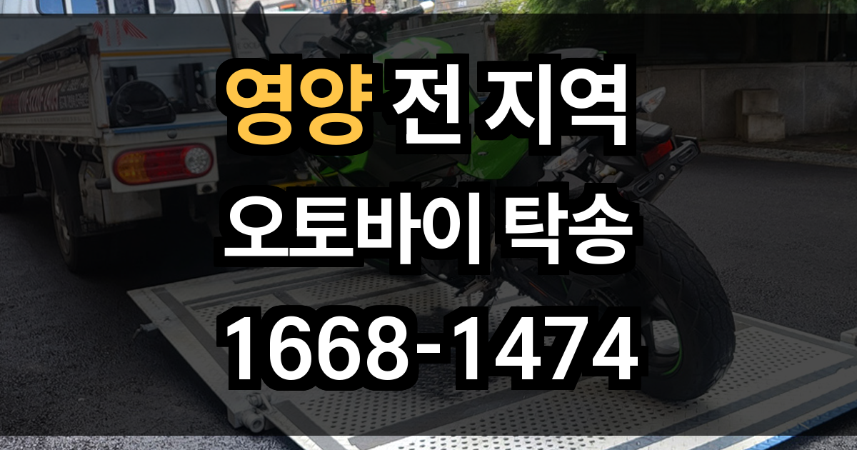 영양 오토바이 탁송