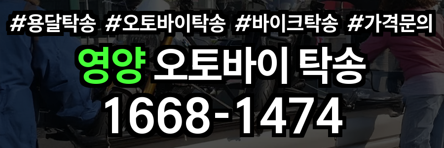 영양 오토바이 탁송