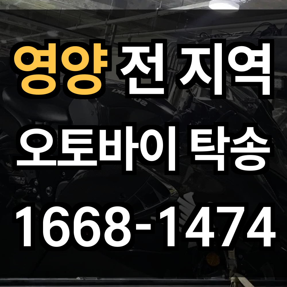 영양 오토바이 탁송