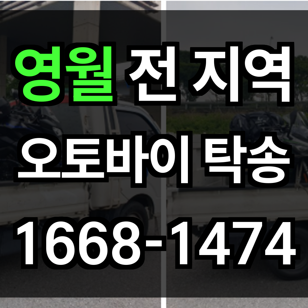 영월 오토바이 탁송