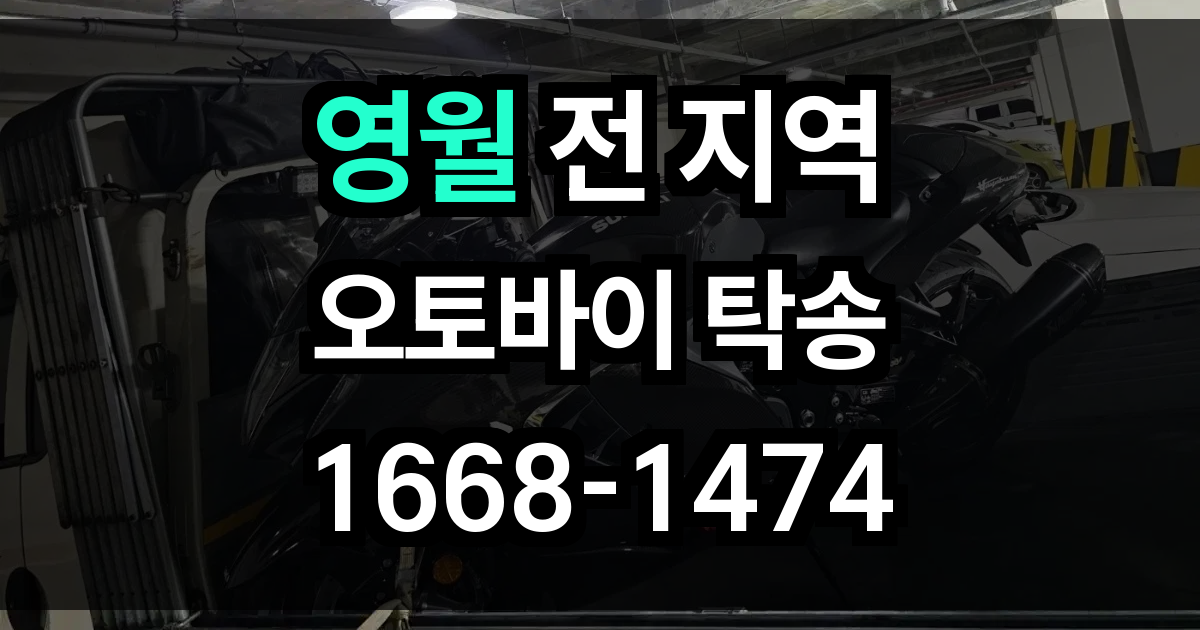 영월 오토바이 탁송