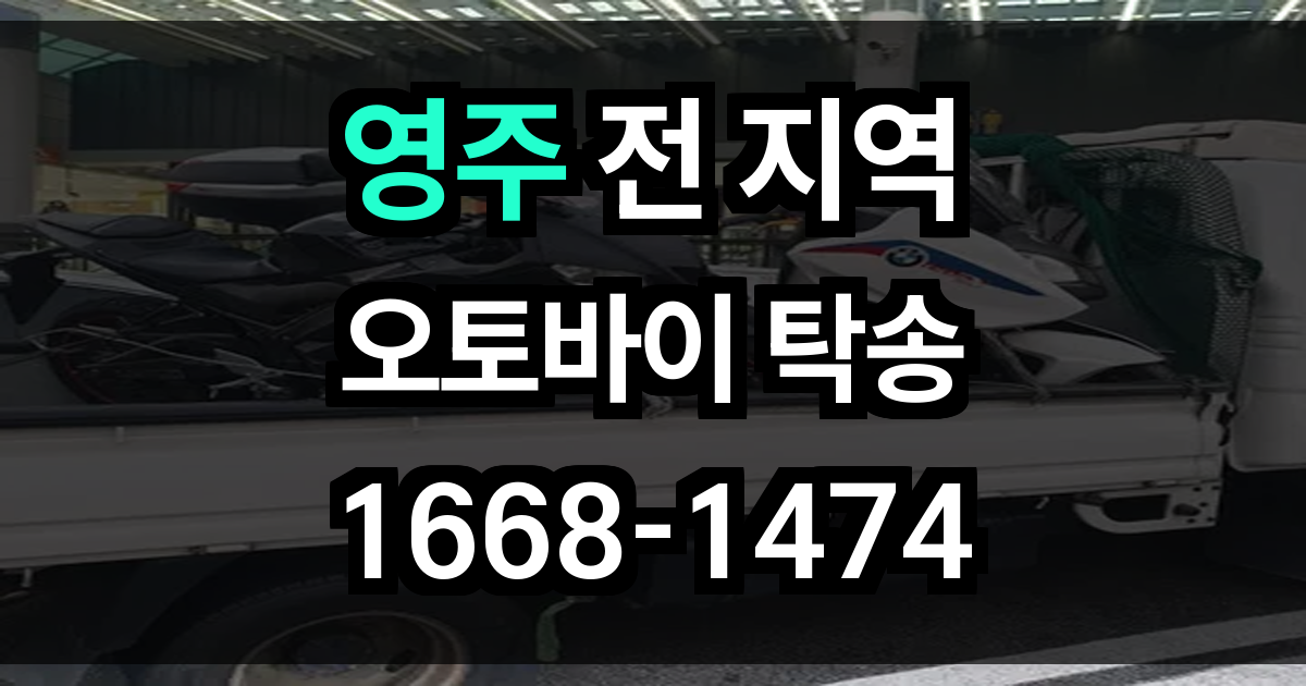 영주 오토바이 탁송