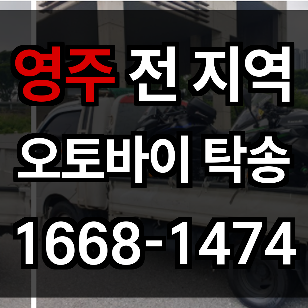 영주 오토바이 탁송