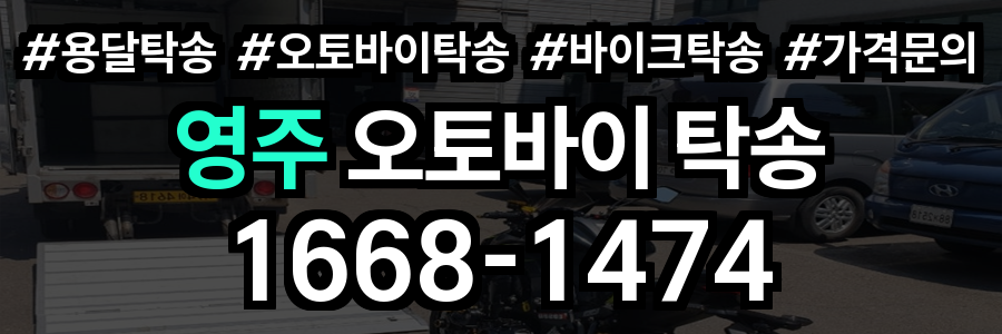 영주 오토바이 탁송