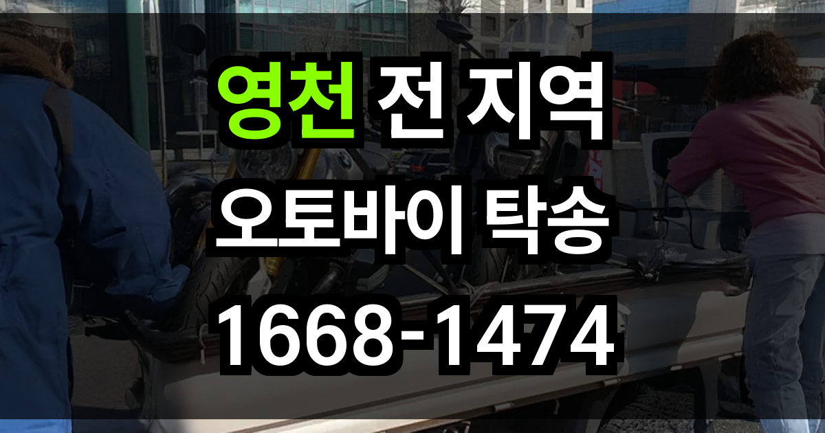영천 오토바이 탁송