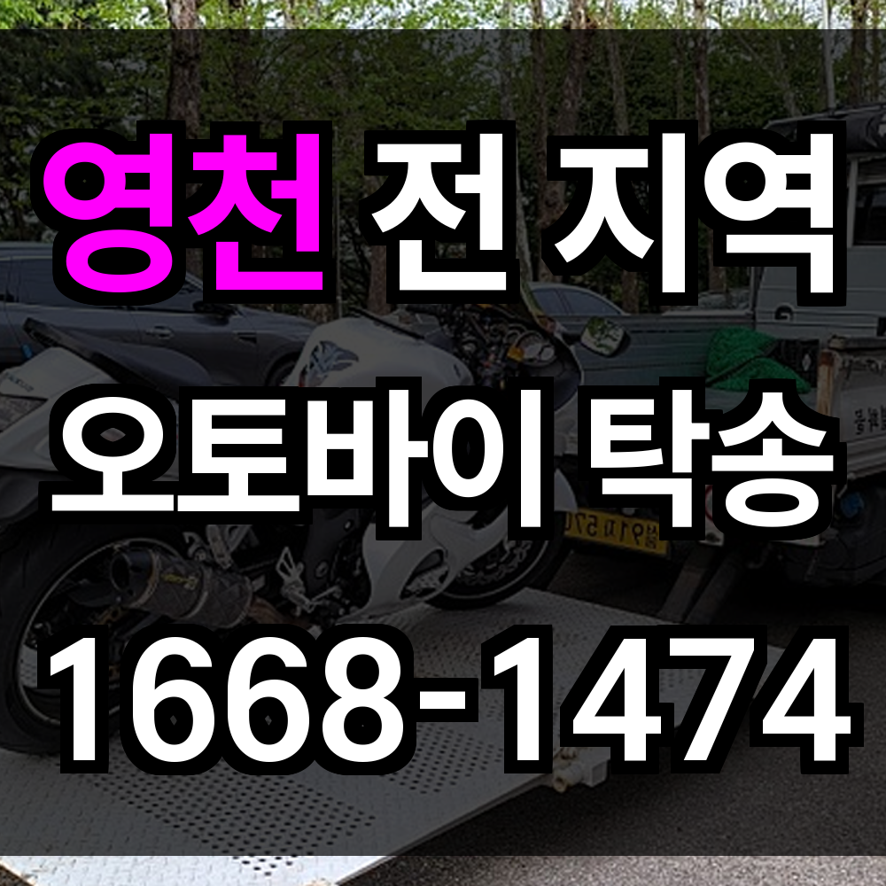 영천 오토바이 탁송