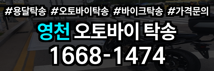 영천 오토바이 탁송