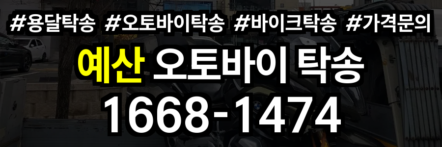 예산 오토바이 탁송