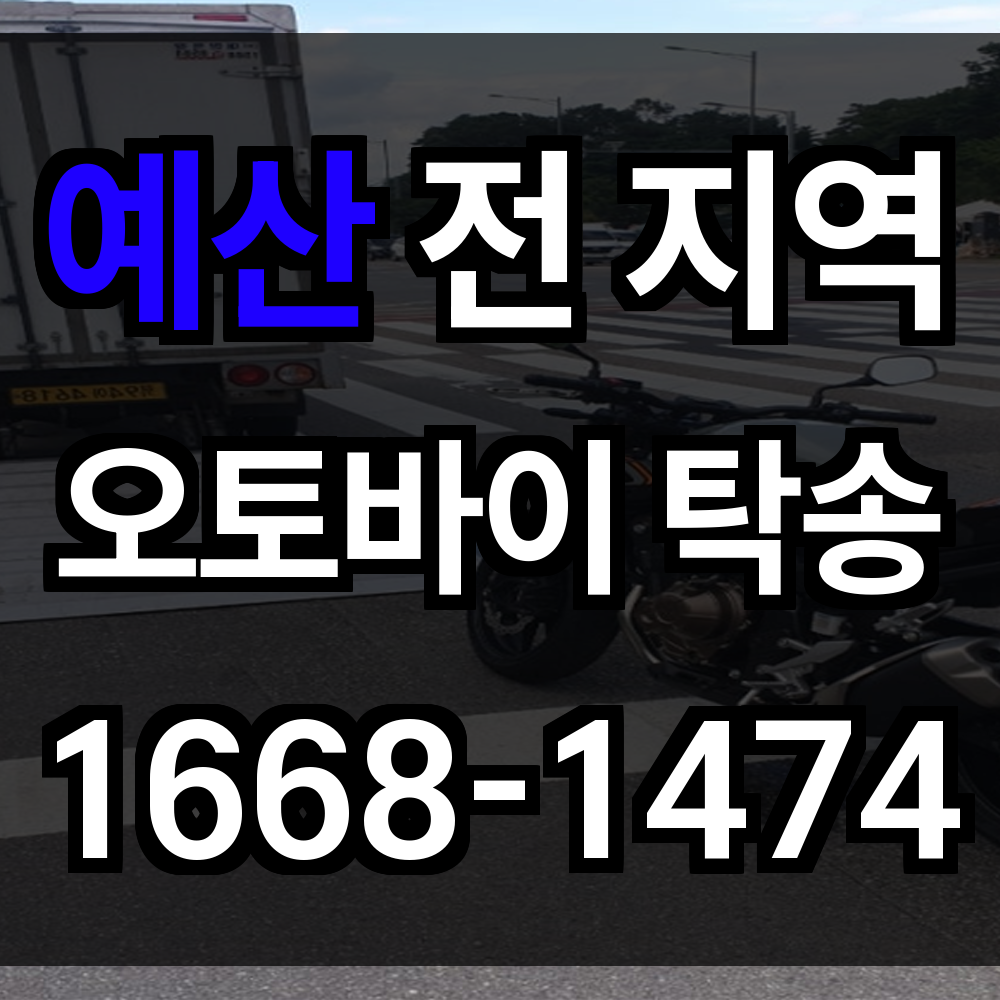 예산 오토바이 탁송