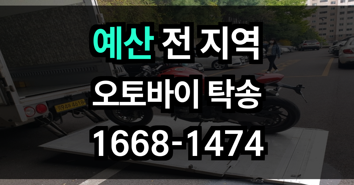 예산 오토바이 탁송