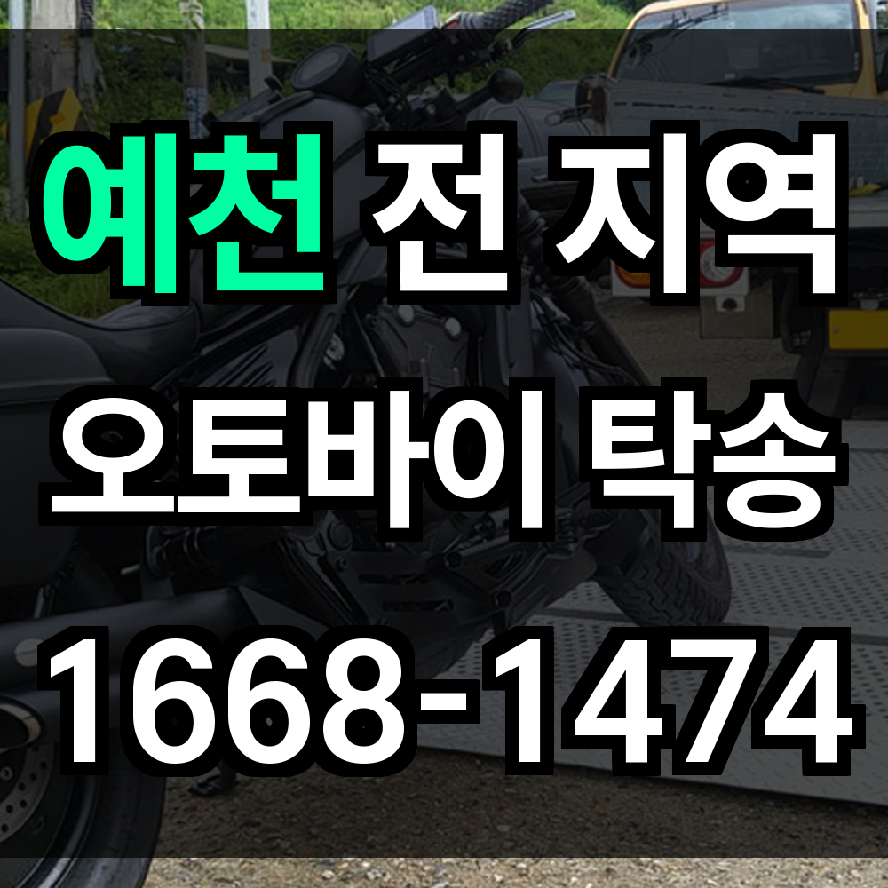 예천 오토바이 탁송