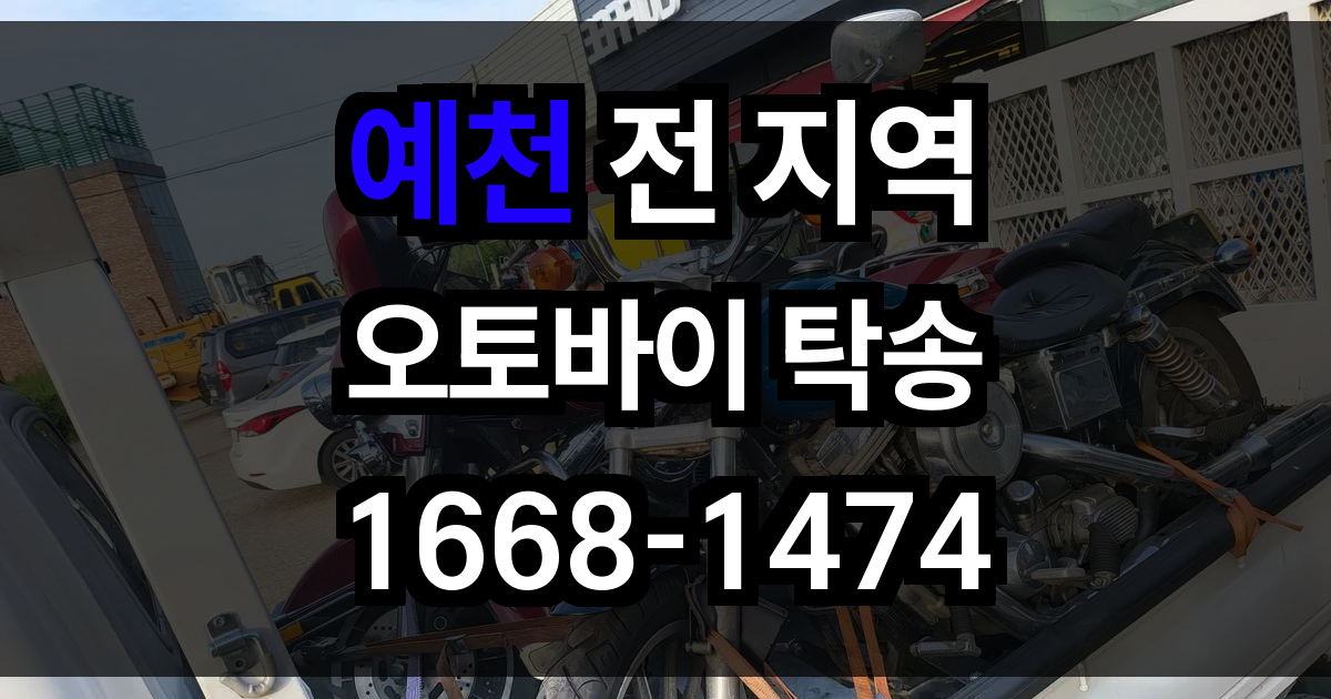 예천 오토바이 탁송