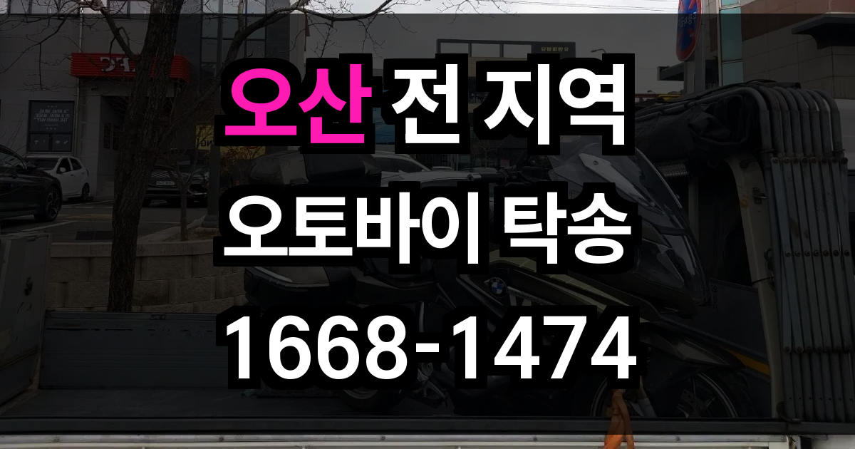 오산 오토바이 탁송