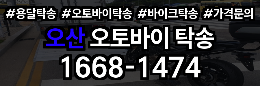 오산 오토바이 탁송
