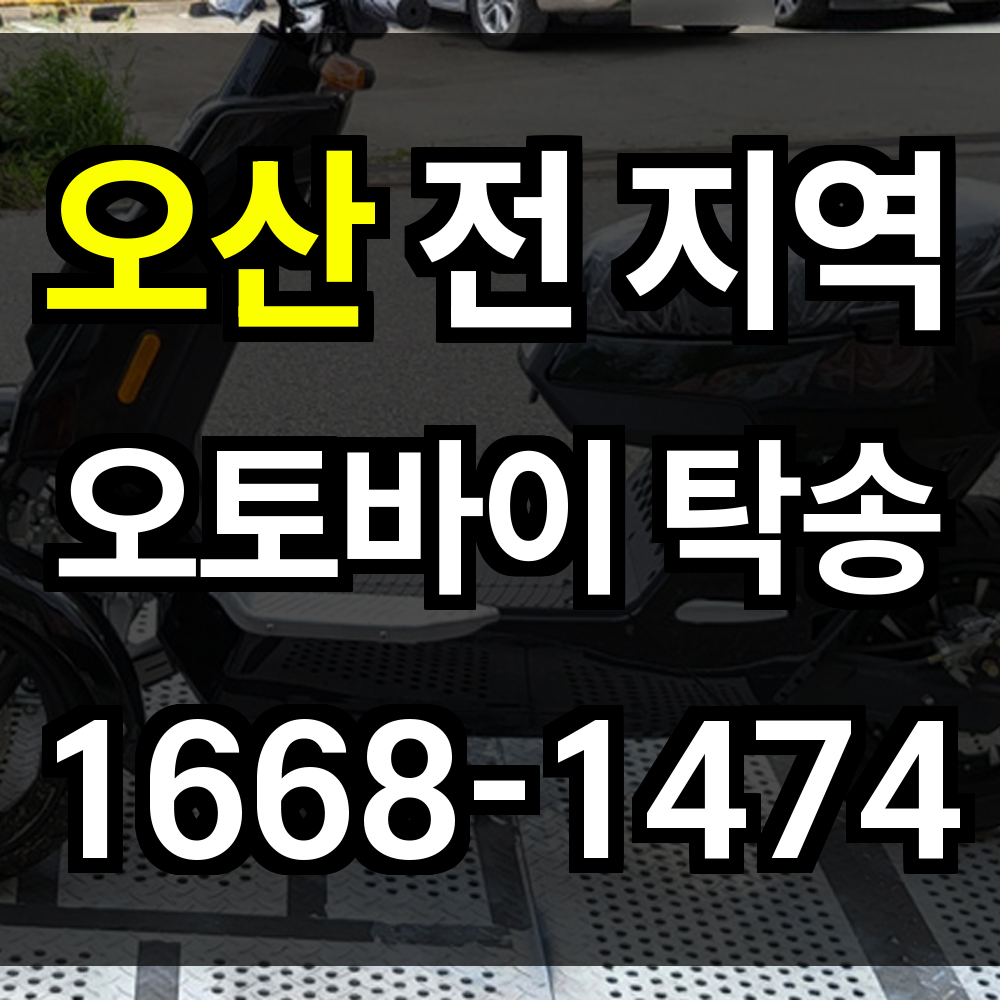 오산 오토바이 탁송