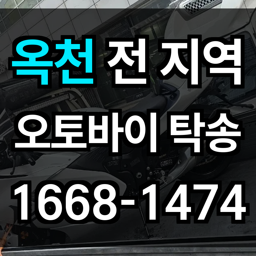 옥천 오토바이 탁송