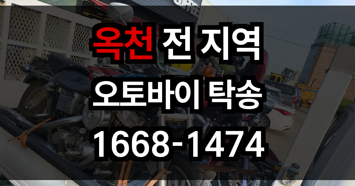 옥천 오토바이 탁송