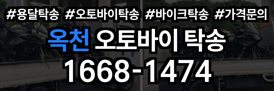 옥천 오토바이 탁송