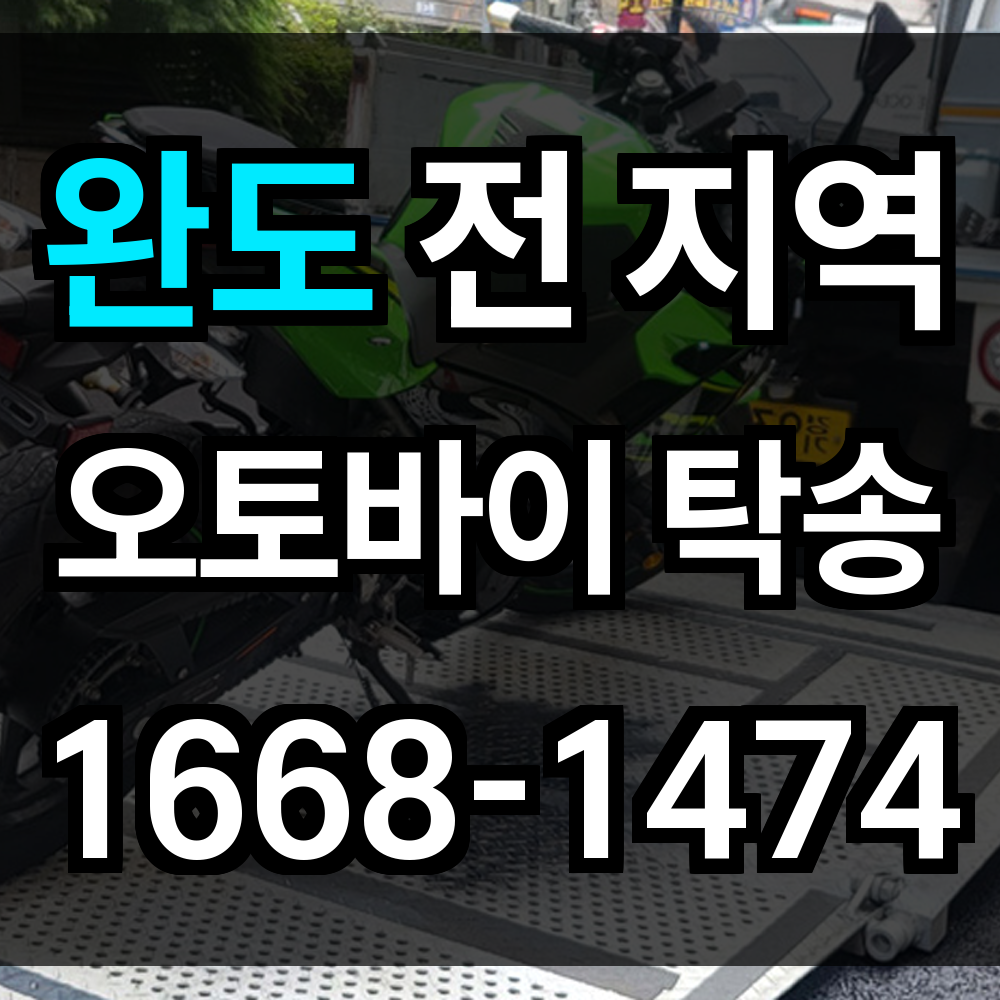 완도 오토바이 탁송