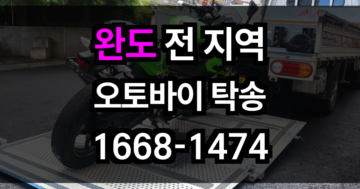 완도 오토바이 탁송