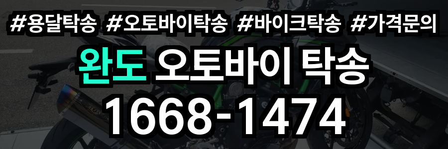 완도 오토바이 탁송