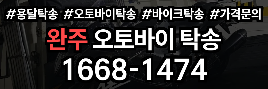 완주 오토바이 탁송