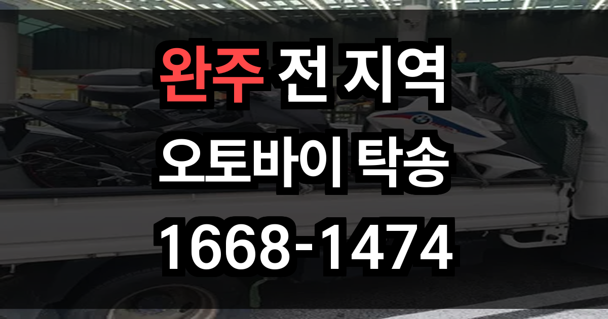 완주 오토바이 탁송
