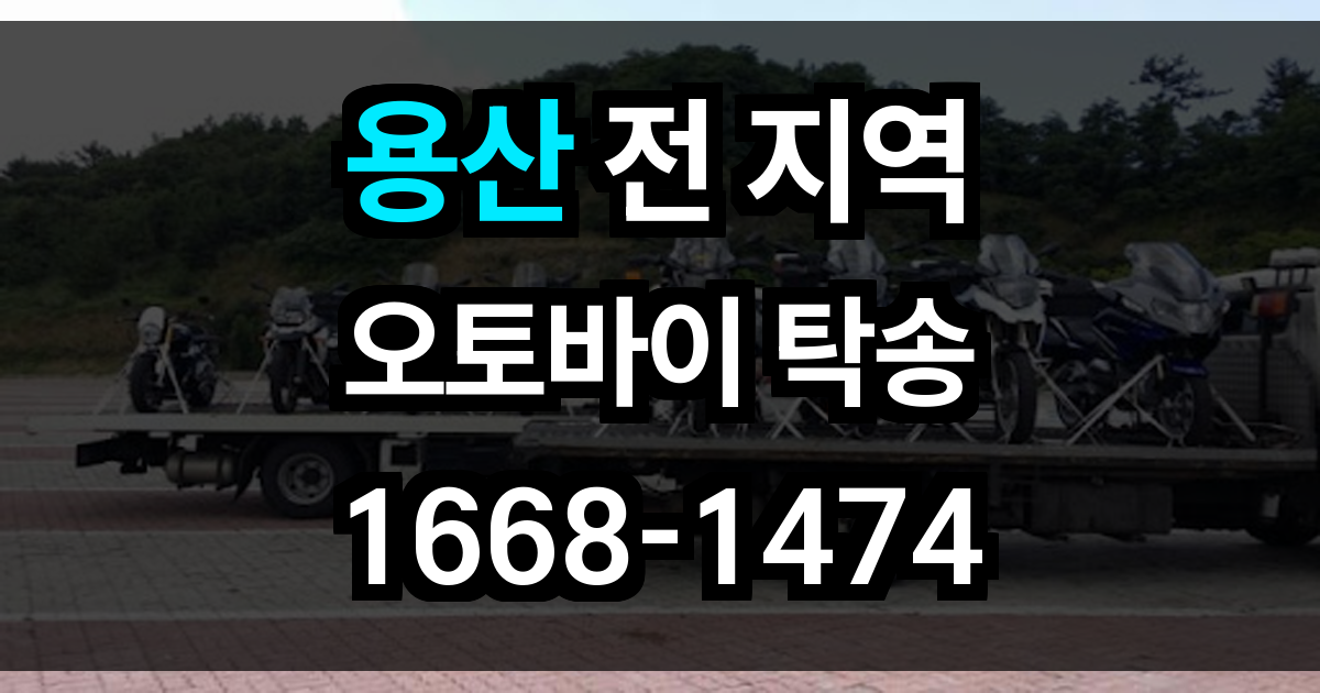 용산 오토바이 탁송