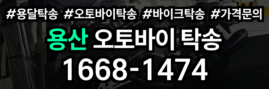 용산 오토바이 탁송