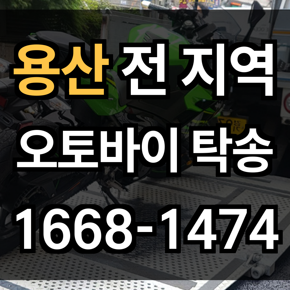 용산 오토바이 탁송