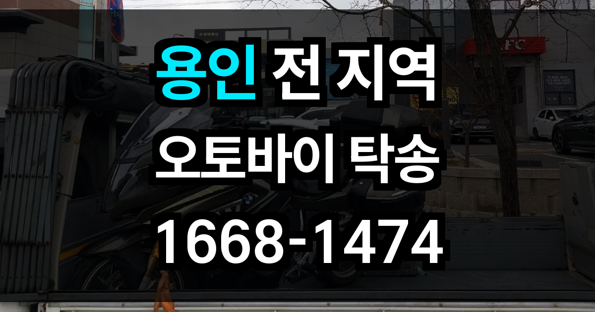 용인 오토바이 탁송