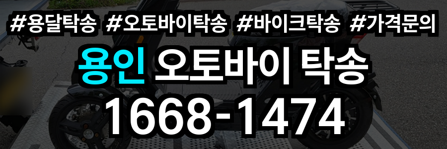 용인 오토바이 탁송