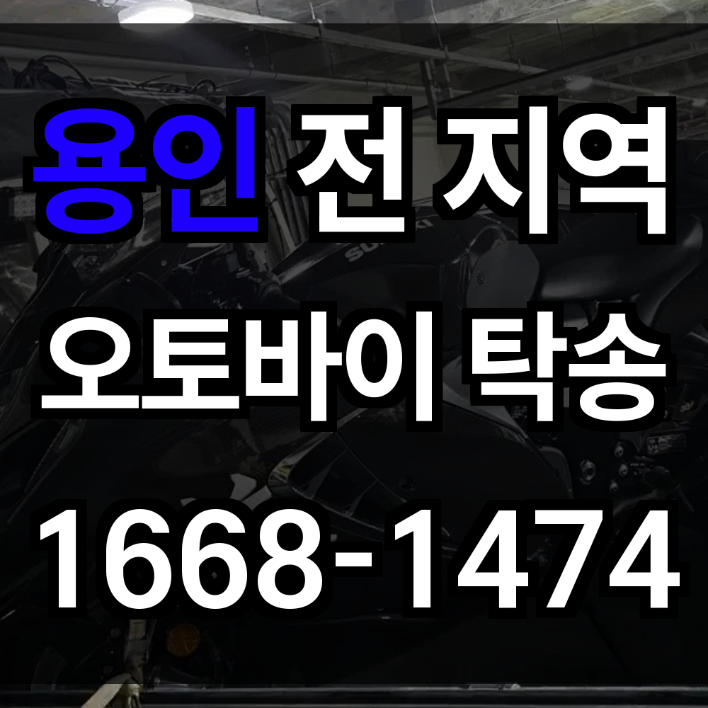 용인 오토바이 탁송