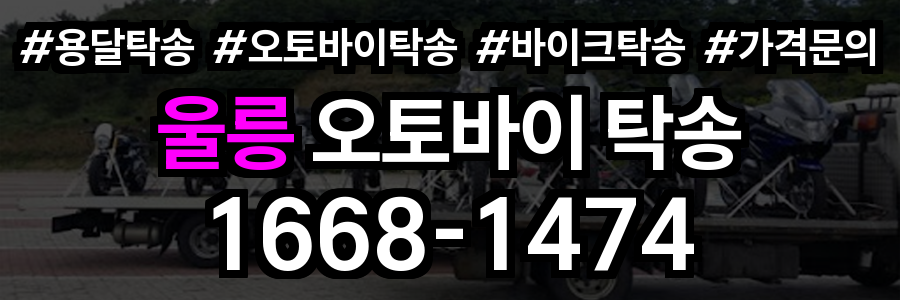 울릉 오토바이 탁송