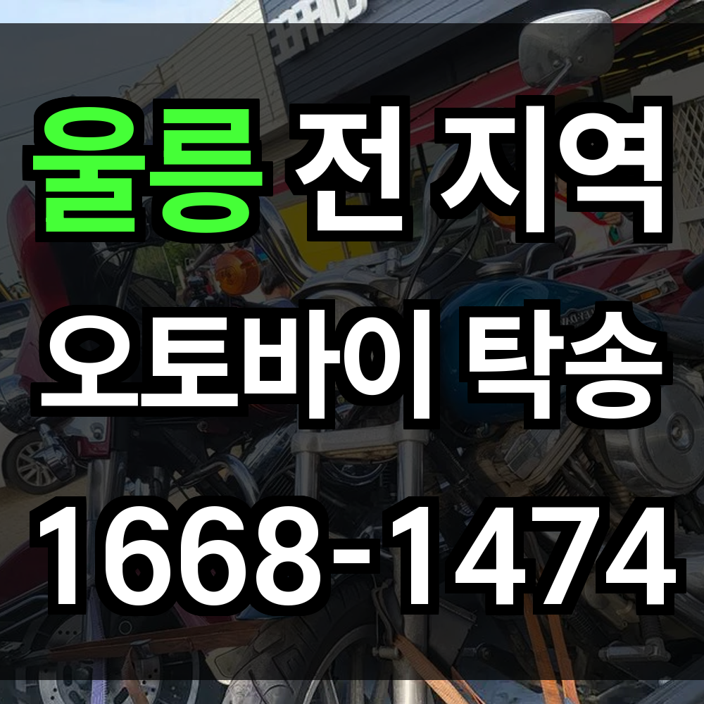 울릉 오토바이 탁송
